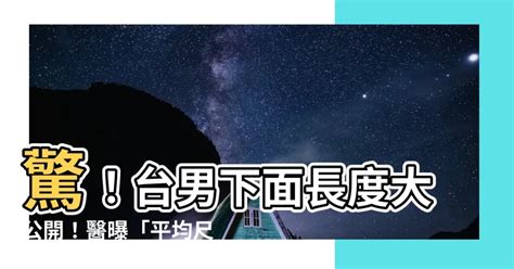 台灣下面|台男平均10.78公分！「超過這長度」就有性刺激 醫驚。